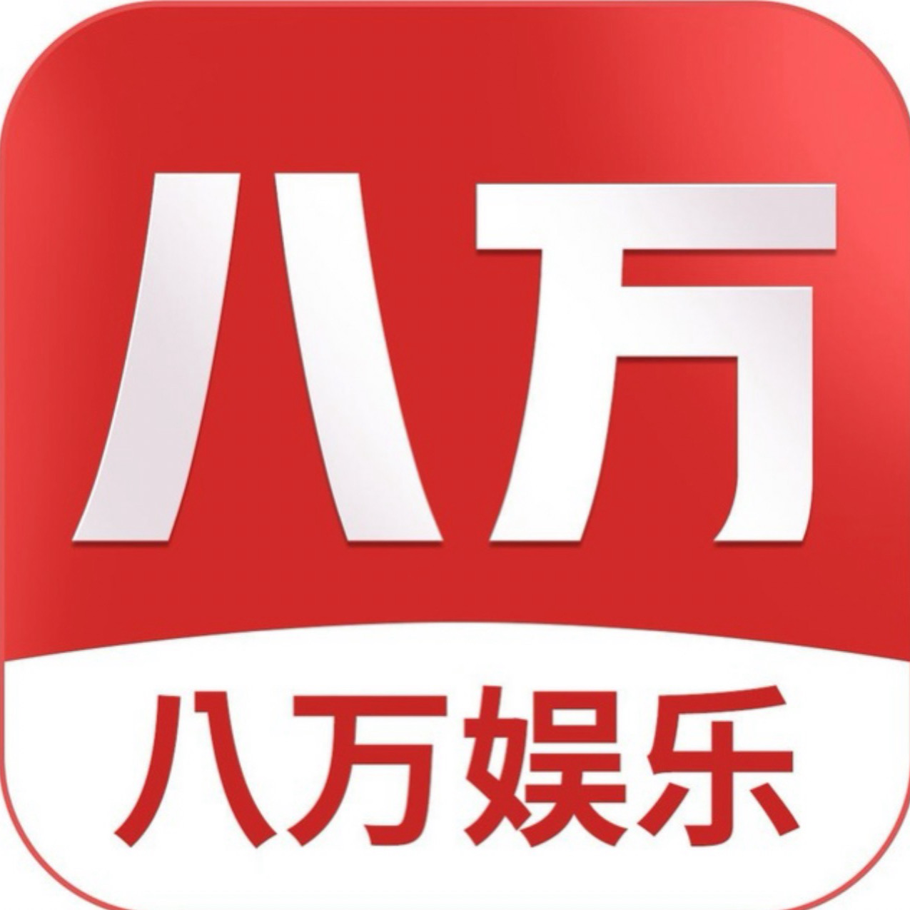 八万娱乐300+300